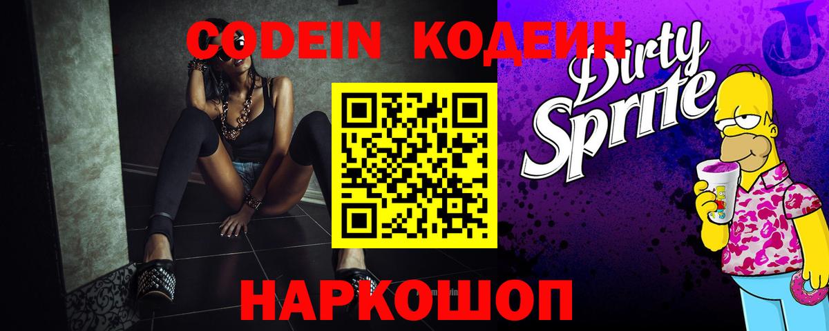 Codein напиток Lean (лин) Малгобек